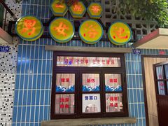-爷爷的烀饼店