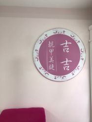 -吉吉靓甲美睫
