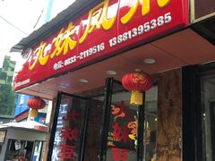 门面-嘉州九妹凤爪(乐山总店)