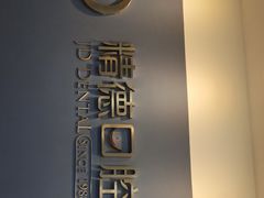 -精德口腔·种植修复·儿牙中心(财富中心店)