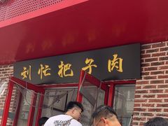 -刘小忙把子肉(北园大街总店)