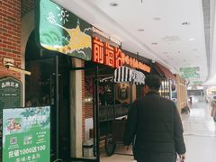 门面-前海沿·青岛菜(李沧万达店)