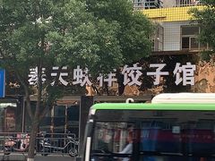 -奉天蚨祥饺子馆