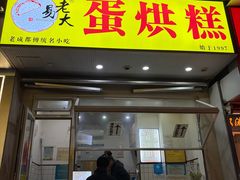 -易老大蛋烘糕(奎星楼总店)