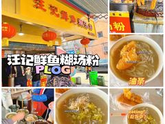 -汪记鲜鱼糊汤粉(沈阳路总店)