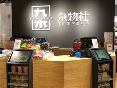 -九木杂物社(恒隆广场店)