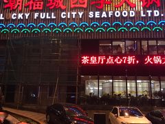 -潮福城大酒楼·潮味粤品·港式点心(湖滨北路店)