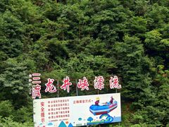 -龙井峡漂流