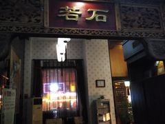 -若石足道SPA 连锁(丹东街店)