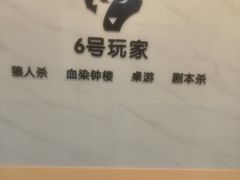 -6号玩家桌游吧(汉街店)