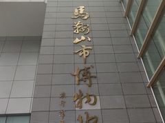 -马鞍山市博物馆
