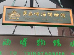 -青岛啤酒博物馆