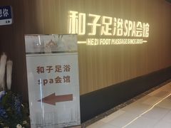 -和子足浴SPA会馆(竹山路店)