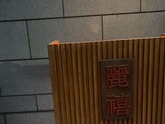 -台北北投丽禧温泉酒店