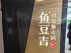 -鱼豆吉·豆浆鱼火锅(宜昌万达店)