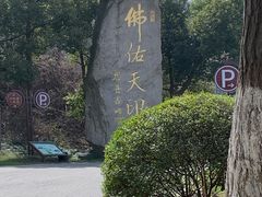-南京市江宁方山