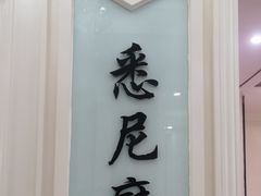 门面-宝燕壹号(长寿店)