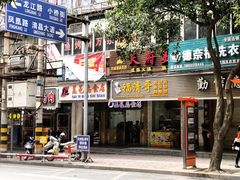 门面-盖邑扁食店