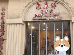 -东泰祥生煎馆(重庆北路店)