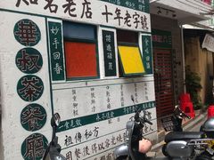 门面-華叔茶記