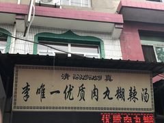 -清真李唯一优质肉丸糊辣汤