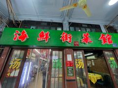 -海鲜街菜馆(海珠南路店)
