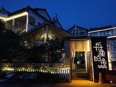 -大理老字号·舟渔的鱼野生菌海景餐厅(双廊店)