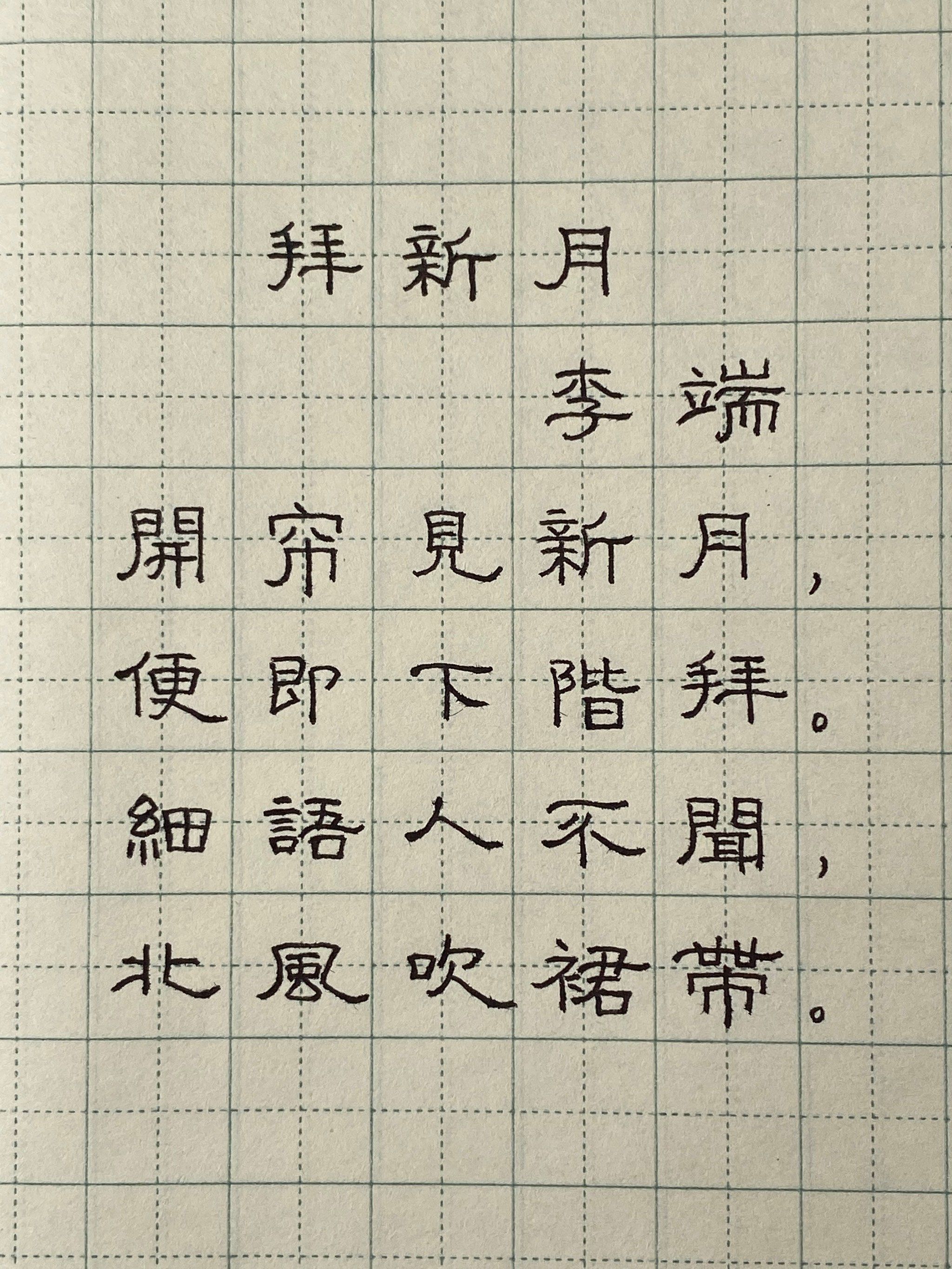 硬笔书法 | 拜新月～李端