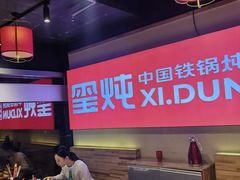 -玺炖·中国铁锅炖(虹桥天街店)