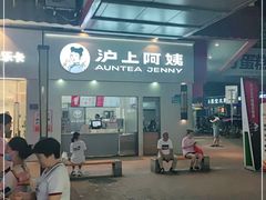 -沪上阿姨鲜果茶(黄石港万达金街店)