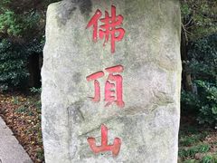 -普陀山风景区-佛顶山