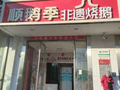 -顺鹅季·非遗烧鹅(六道口店)