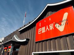 -巴盟人家·内蒙地方菜(华丽家族店)