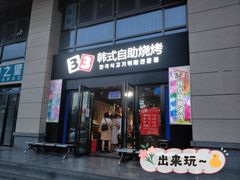 门面-33韩式自助烧烤(环城南路店)