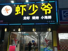 门面-虾少爷龙虾烧烤(双桥路店)