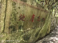 -普陀山慧济禅寺