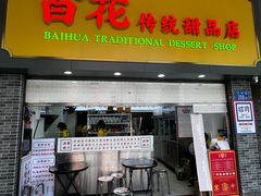 -百花传统甜品店(原址店)