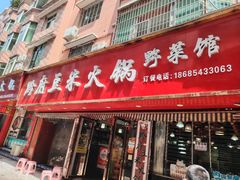 -黔府豆米火锅野菜馆(南马店)