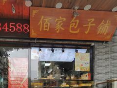 门面-佰家小厨·南京菜(夫子庙店)