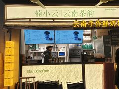 -楠小云·云南鲜牛野生菌自助火锅(九眼桥店)