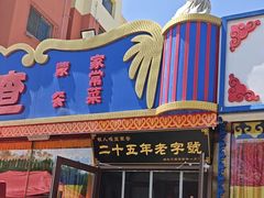 -牧人嘎查蒙餐(富强路店)
