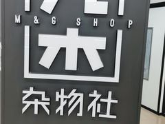 -九木杂物社(新奥购物中心店)