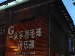 -众享羽毛球馆