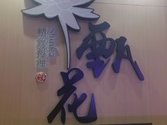 门面-甄花精致料理自助(城市阳台店)
