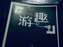 -游趣VR·虚拟现实体验馆(天河店)