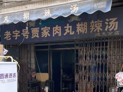 门面-老字号贾家肉丸糊辣汤(光明巷店)