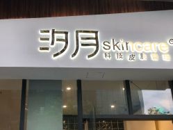 点击看大图 -汐月Health纤体spa中心