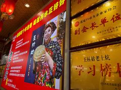 -王村姑老土炕莜面村(桥东店)