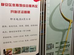 -静安区体育馆