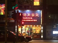 -香港鱼蛋皇